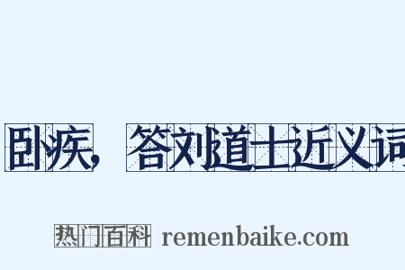 卧疾，答刘道士近义词是什么意思的图片